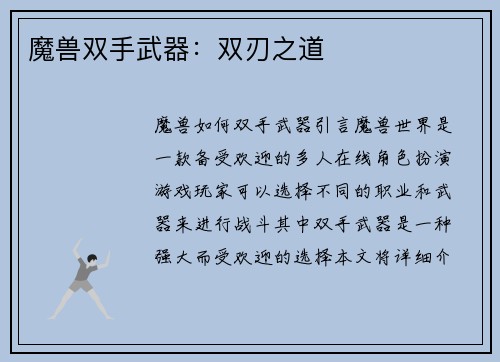 魔兽双手武器：双刃之道