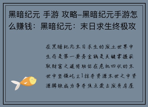 黑暗纪元 手游 攻略-黑暗纪元手游怎么赚钱：黑暗纪元：末日求生终极攻略
