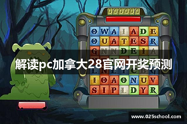 解读pc加拿大28官网开奖预测