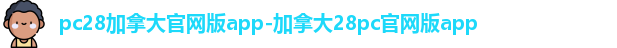 pc加拿大28官网开奖预测